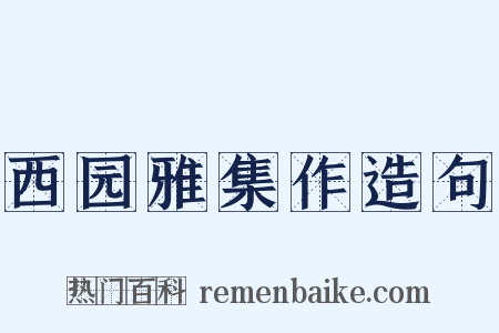 西园雅集作造句是什么意思的图片